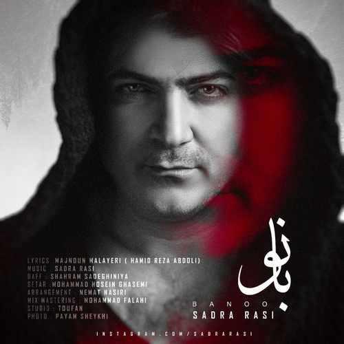 دانلود آهنگ بانو
